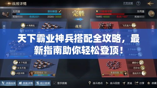 天下霸业神兵搭配全攻略，最新指南助你轻松登顶！