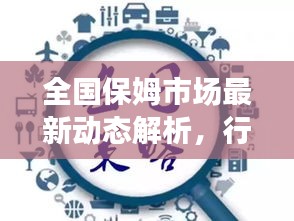 全国保姆市场最新动态解析，行情走势一网打尽！
