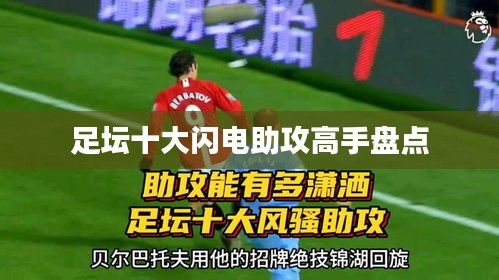 足坛十大闪电助攻高手盘点