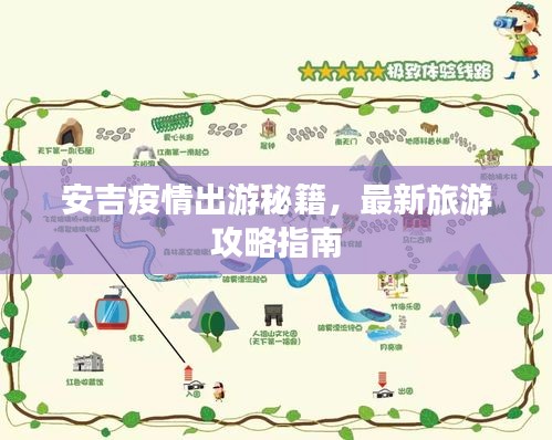 安吉疫情出游秘籍，最新旅游攻略指南