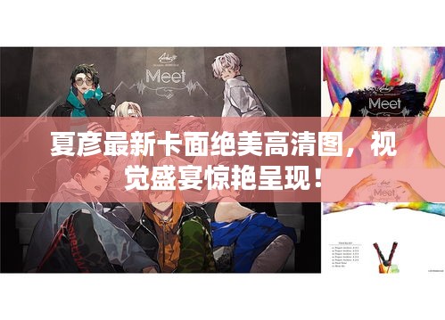 夏彦最新卡面绝美高清图，视觉盛宴惊艳呈现！