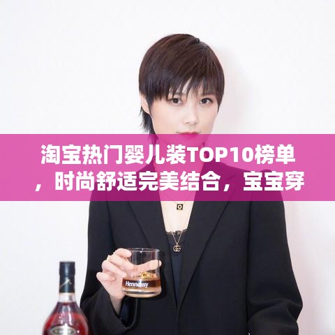 淘宝热门婴儿装TOP10榜单，时尚舒适完美结合，宝宝穿搭新风尚