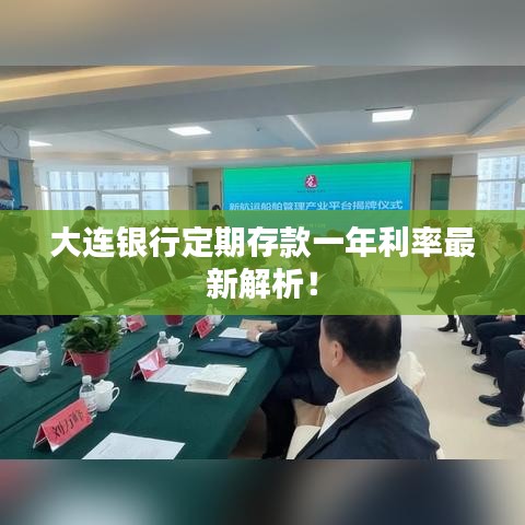 大连银行定期存款一年利率最新解析！