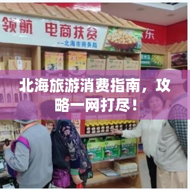 北海旅游消费指南，攻略一网打尽！