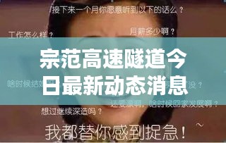 宗范高速隧道今日最新动态消息速递
