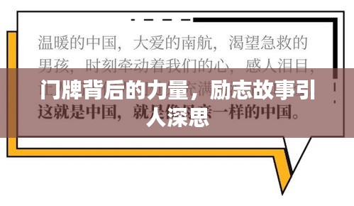 门牌背后的力量，励志故事引人深思