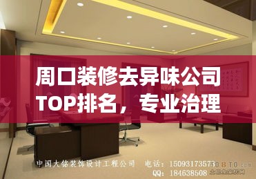 周口装修去异味公司TOP排名，专业治理异味成首选！