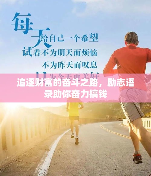 追逐财富的奋斗之路，励志语录助你奋力搞钱