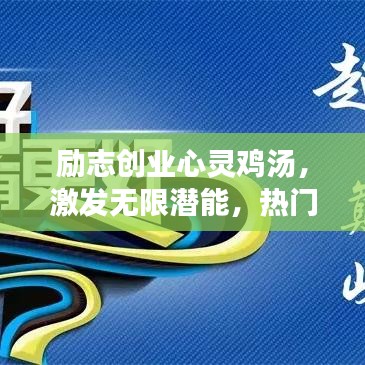 励志创业心灵鸡汤，激发无限潜能，热门语录助你启航
