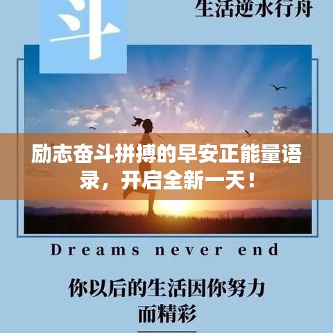励志奋斗拼搏的早安正能量语录，开启全新一天！
