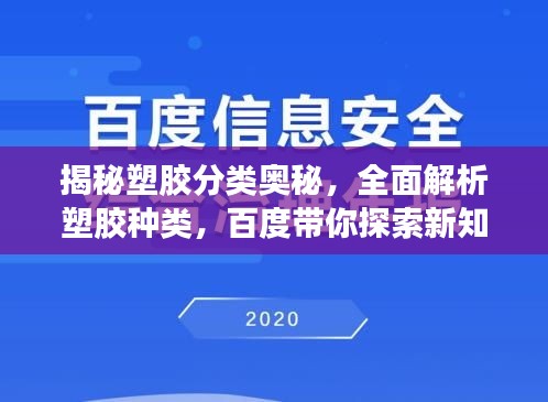 揭秘塑胶分类奥秘，全面解析塑胶种类，百度带你探索新知