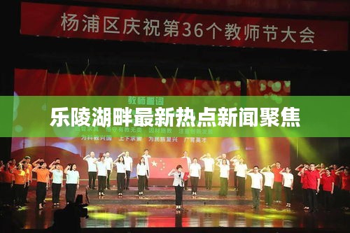 乐陵湖畔最新热点新闻聚焦