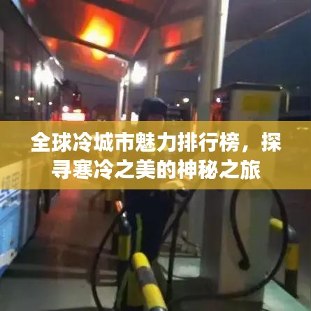全球冷城市魅力排行榜，探寻寒冷之美的神秘之旅