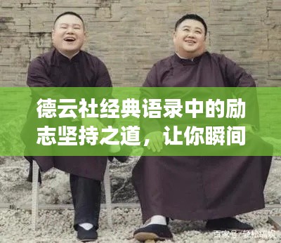 德云社经典语录中的励志坚持之道，让你瞬间充满正能量！