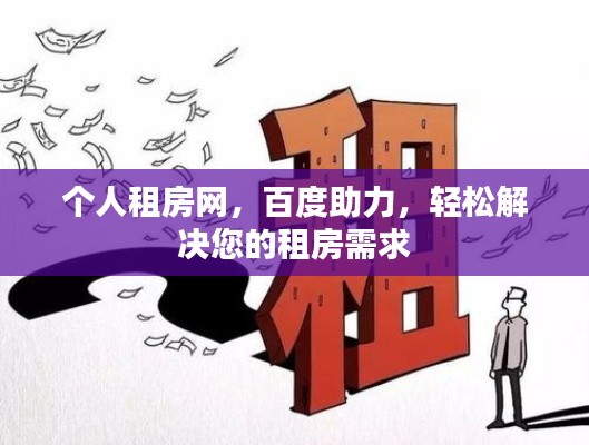 个人租房网，百度助力，轻松解决您的租房需求