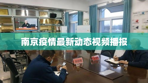 南京疫情最新动态视频播报