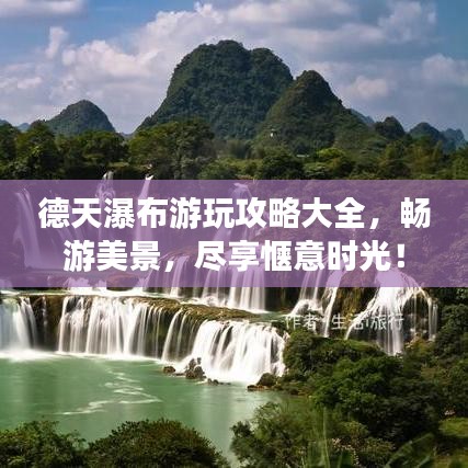 德天瀑布游玩攻略大全，畅游美景，尽享惬意时光！