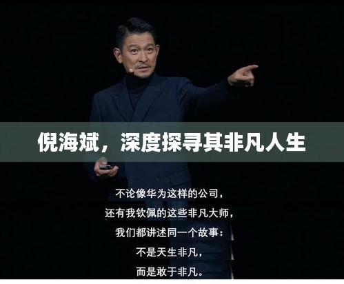 倪海斌，深度探寻其非凡人生