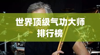 世界顶级气功大师排行榜
