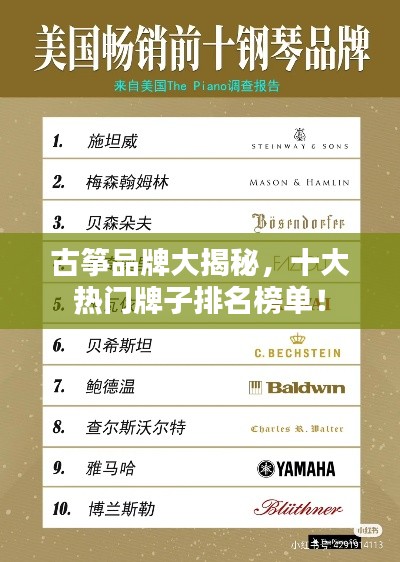 古筝品牌大揭秘，十大热门牌子排名榜单！