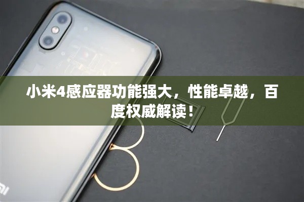 小米4感应器功能强大，性能卓越，百度权威解读！
