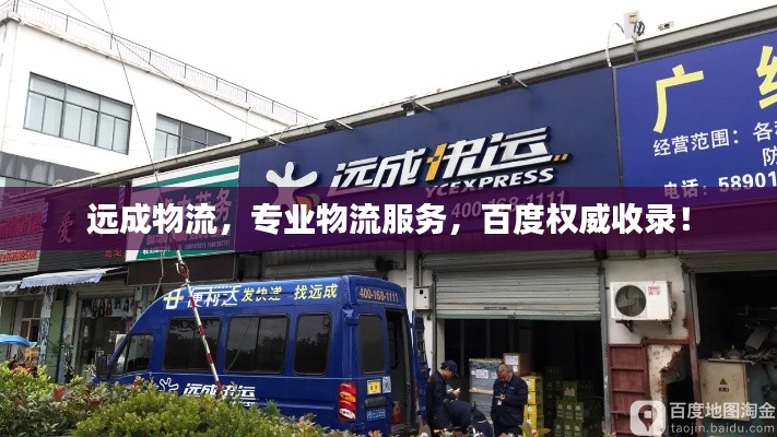 远成物流，专业物流服务，百度权威收录！
