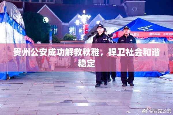 贵州公安成功解救秋雅，捍卫社会和谐稳定