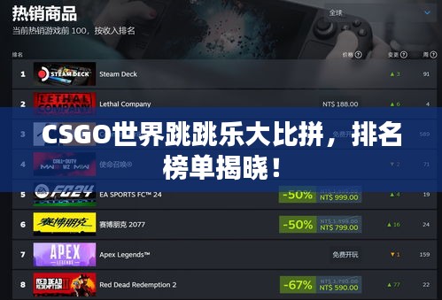 CSGO世界跳跳乐大比拼，排名榜单揭晓！