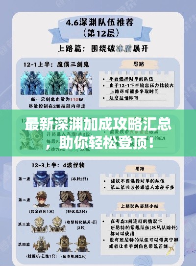 最新深渊加成攻略汇总，助你轻松登顶！