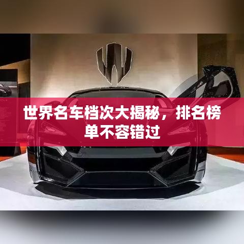 世界名车档次大揭秘，排名榜单不容错过