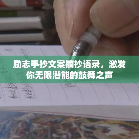 励志手抄文案摘抄语录，激发你无限潜能的鼓舞之声