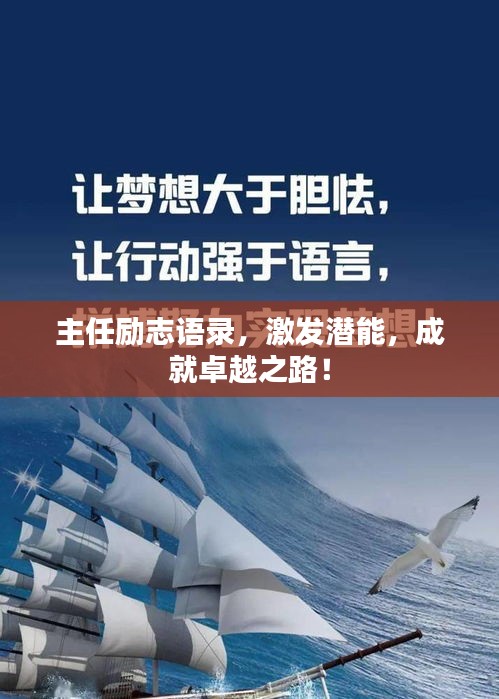 主任励志语录，激发潜能，成就卓越之路！