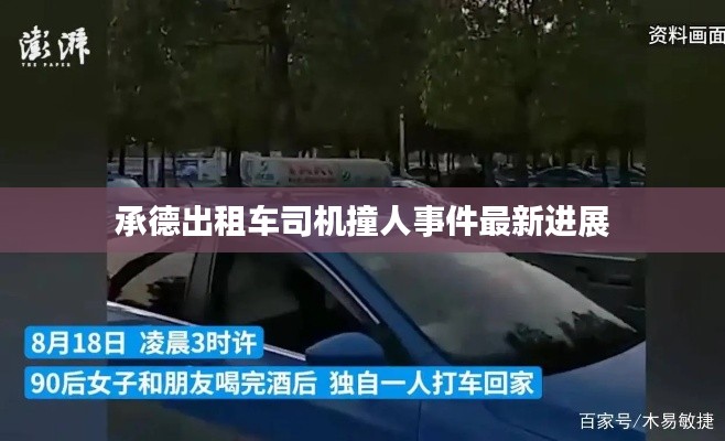 承德出租车司机撞人事件最新进展
