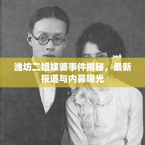 潍坊二姐媒婆事件揭秘，最新报道与内幕曝光