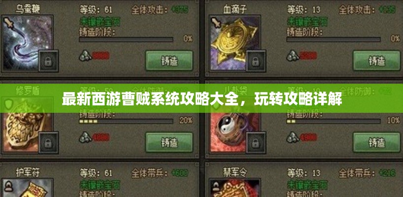 最新西游曹贼系统攻略大全，玩转攻略详解