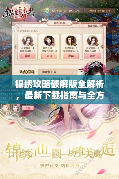 锦绣攻略破解版全解析，最新下载指南与全方位指南
