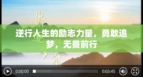 逆行人生的励志力量，勇敢追梦，无畏前行