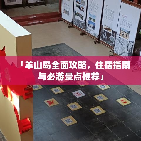 「羊山岛全面攻略，住宿指南与必游景点推荐」
