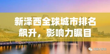 新泽西全球城市排名飙升，影响力瞩目