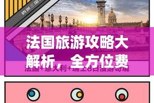 法国旅游攻略大解析，全方位费用详解，带你玩转浪漫之都！