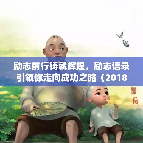 励志前行铸就辉煌，励志语录引领你走向成功之路（2018年）