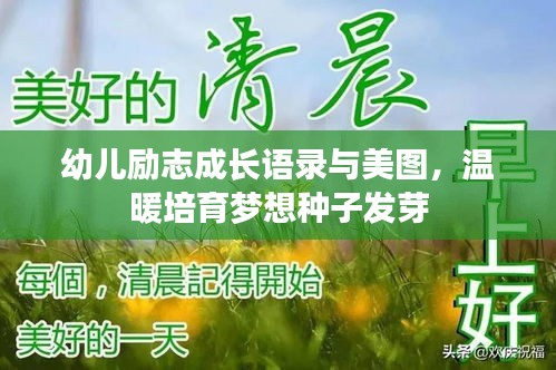 幼儿励志成长语录与美图，温暖培育梦想种子发芽