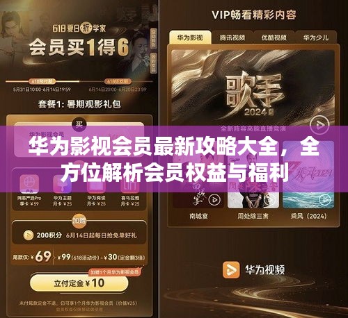 华为影视会员最新攻略大全，全方位解析会员权益与福利
