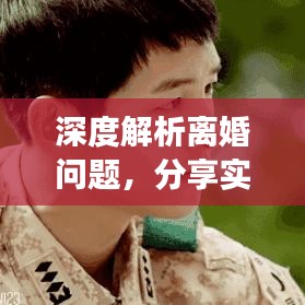 深度解析离婚问题，分享实用资源，让你全面了解离婚事宜