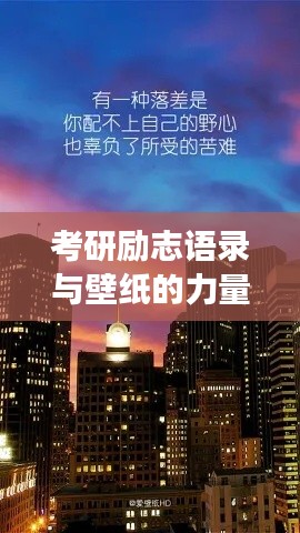 考研励志语录与壁纸的力量，激发潜能，助力追梦
