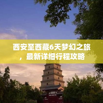 西安至西藏6天梦幻之旅，最新详细行程攻略
