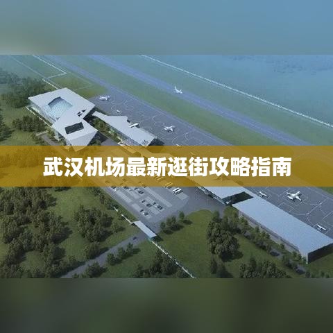 武汉机场最新逛街攻略指南