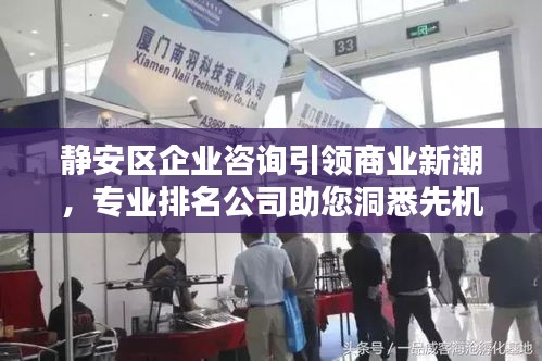 静安区企业咨询引领商业新潮，专业排名公司助您洞悉先机