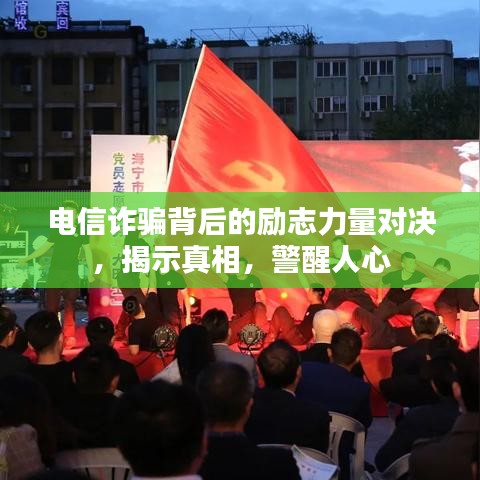 电信诈骗背后的励志力量对决，揭示真相，警醒人心