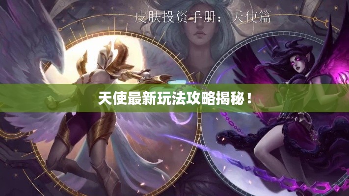 天使最新玩法攻略揭秘！